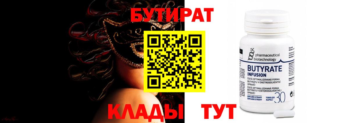 Бутират  БУТИРАТ бутик  Вход с VPN  Темрюк 
