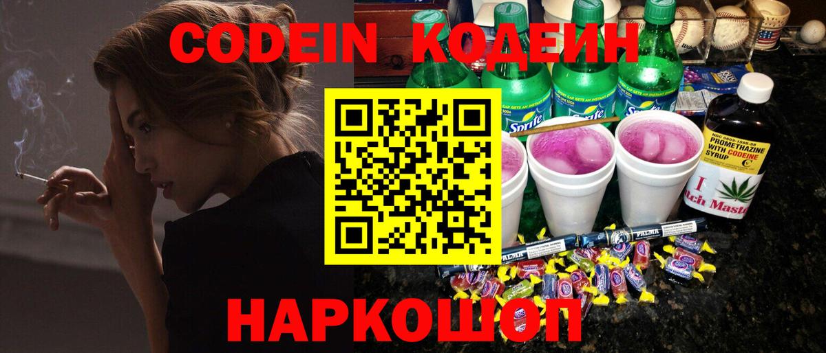 Кодеин Purple Drank  Вход с VPN  Codein напиток Lean (лин)  Темрюк 